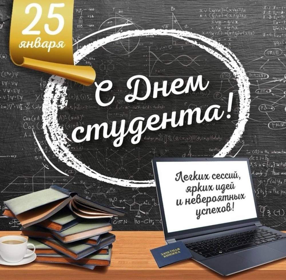 С днем студента!