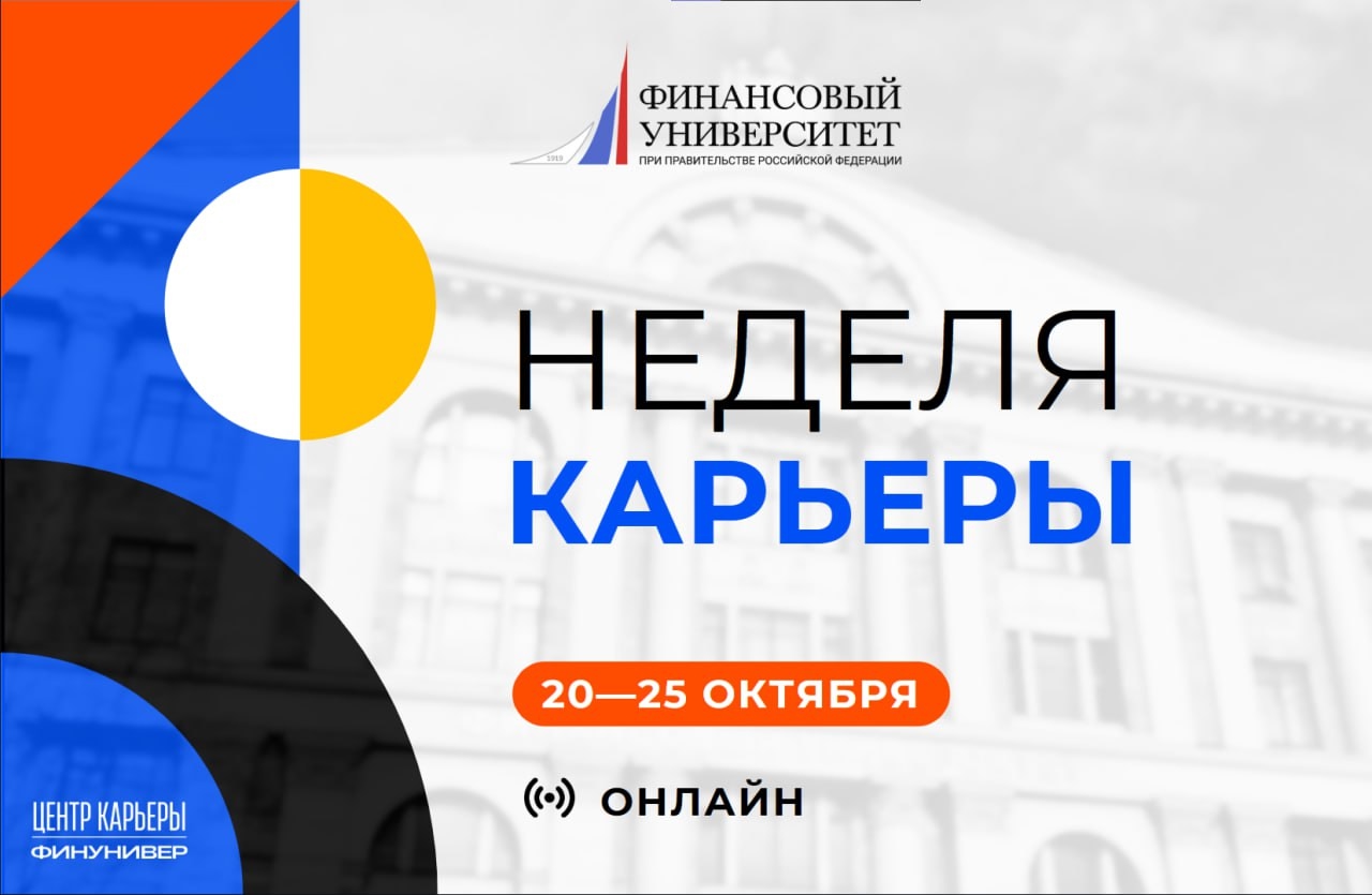 Неделя карьеры