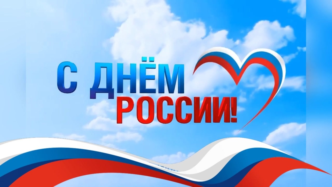 Поздравляем с Днём России
