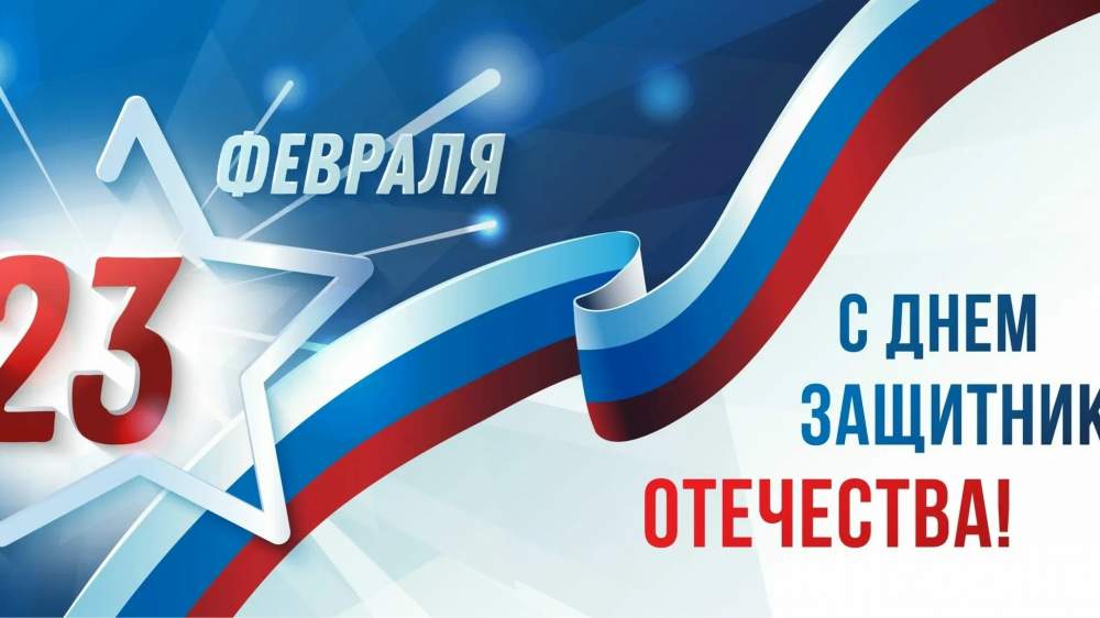 С Днём защитника Отечества!