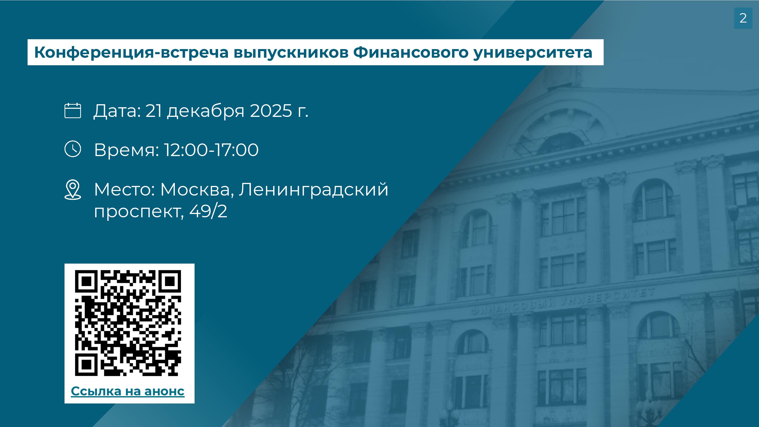 Конференция-встреча выпускников Финансового университета