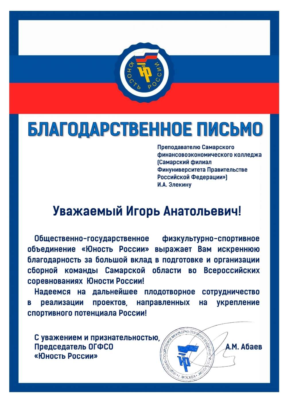 благодарности от ОГФСО «Юность России»