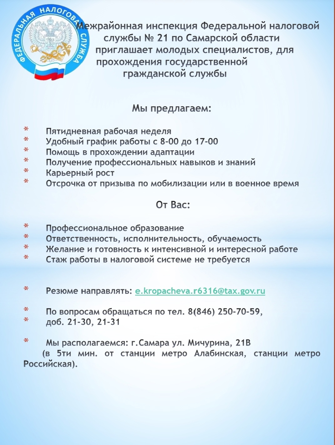 Межрайонная инспекция Федеральной налоговой службы №21 по Самарской области приглашает молодых специалистов для прохождения государственной гражданской службы
