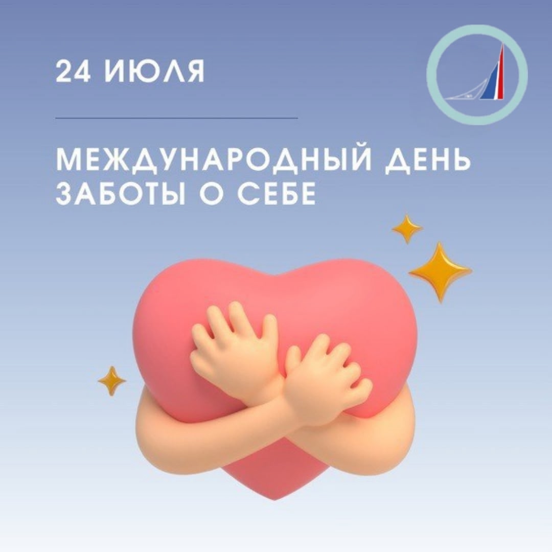 24 июля — Международный день заботы о себе!