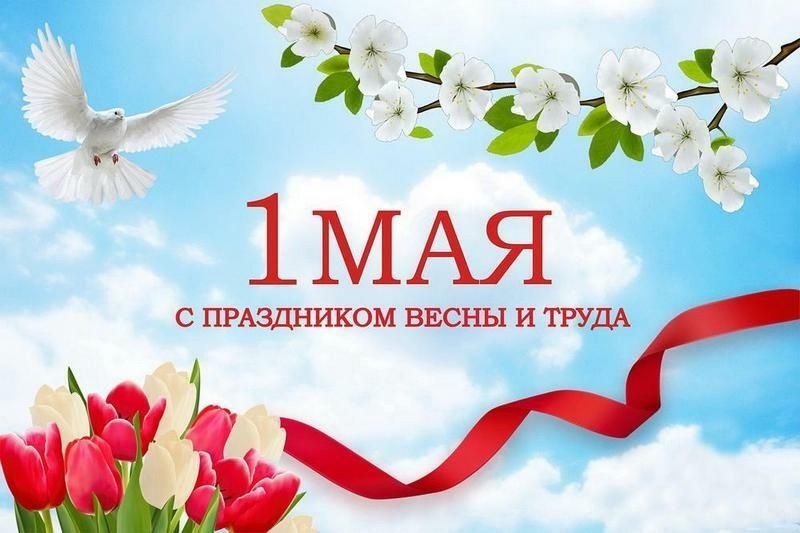 Уважаемые коллеги, дорогие друзья!   От всей души поздравляем вас с замечательным праздником Весны и Труда - 1 Мая! 
