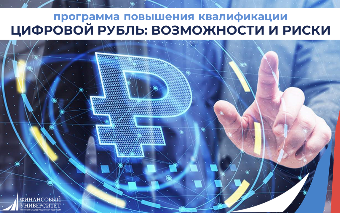 Институт финансовой грамотности Финуниверситета   приглашает на программу повышения квалификации