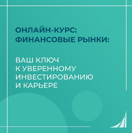 Онлайн-курс: Финансовые рынки: