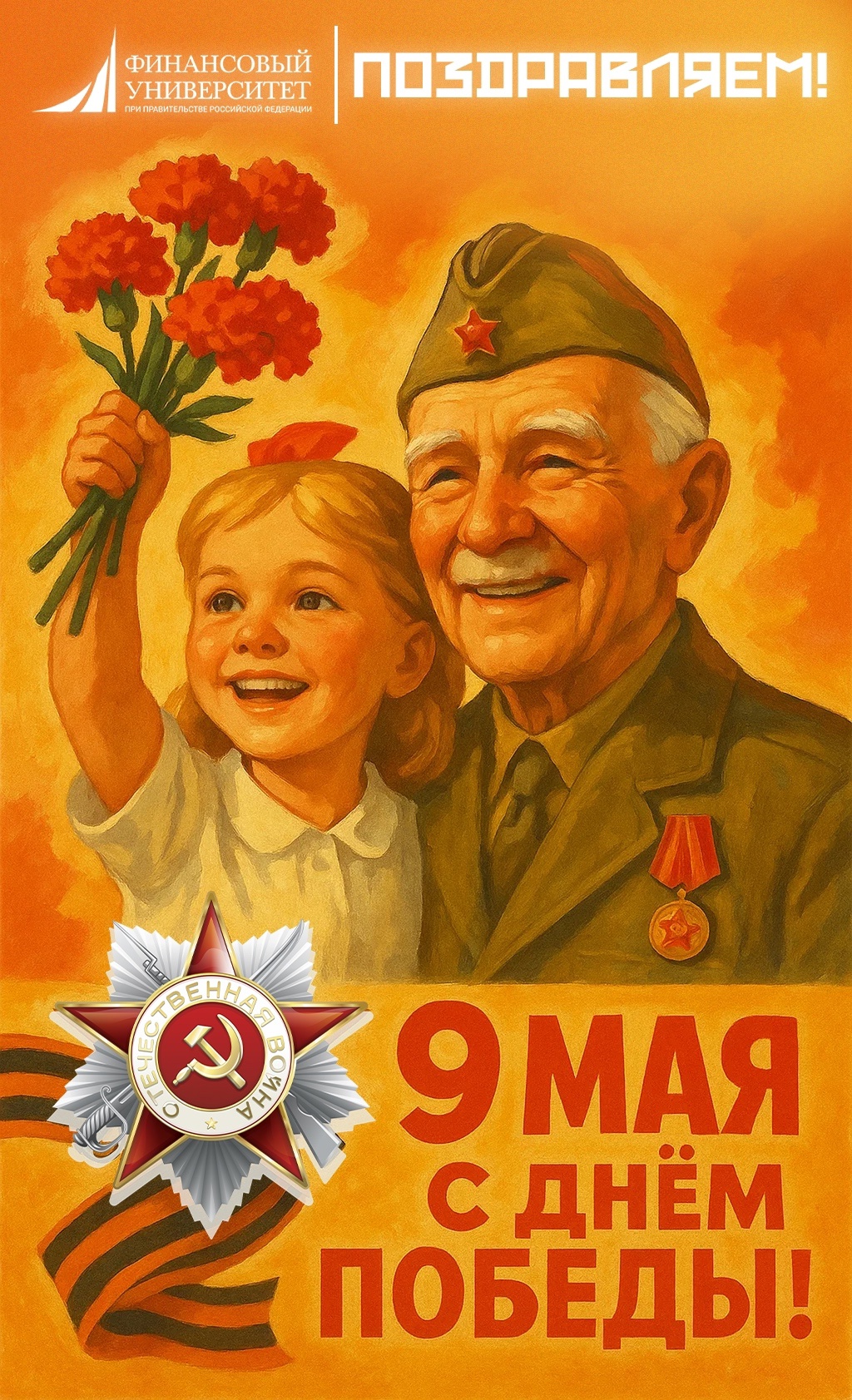 Сегодня мы с гордостью отмечаем 80-летие Победы в Великой Отечественной войне — события, которое навсегда осталось в сердцах нашего народа. 